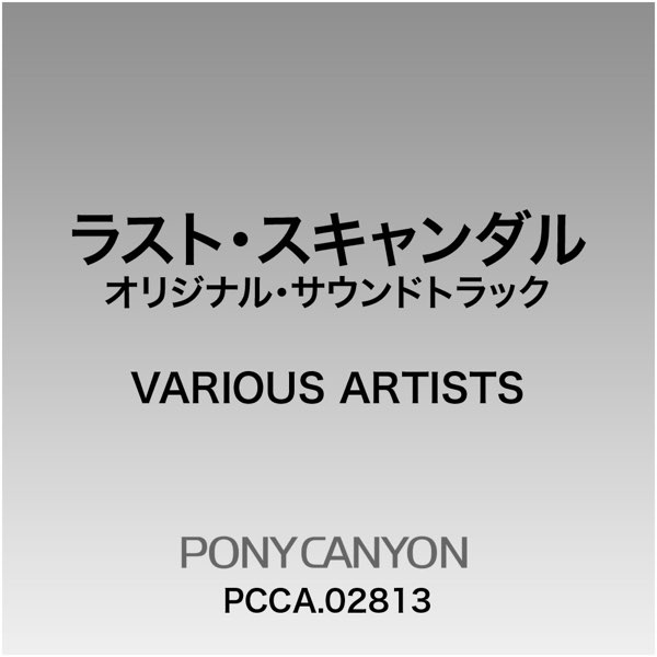 売れ筋 【】ラスト・スキャンダル オリジナル・サウンドトラック