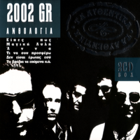 Den Ise Erotas Esi - 2002 GR Cover Art