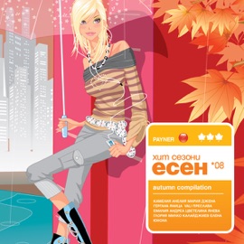 Dve V Edno Yanitsa & Vali