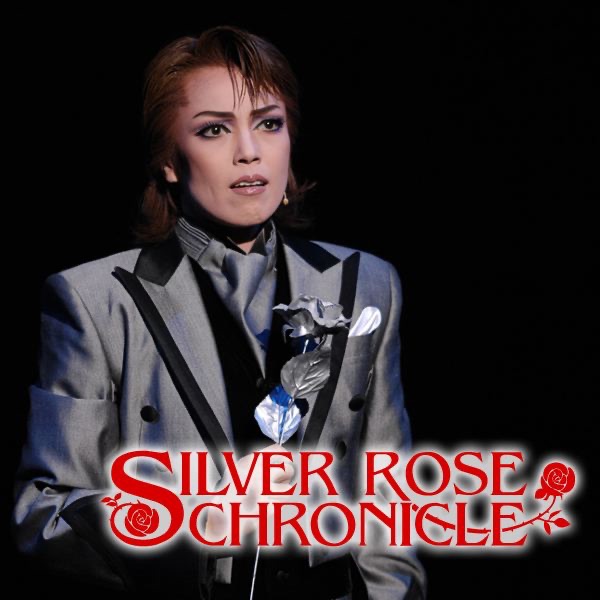 宝塚歌劇雪組　シルバー・ローズ・クロニクル 雪組 ドラマシティ「シルバー・ローズ・クロニクル」 - 宝塚歌劇団・彩