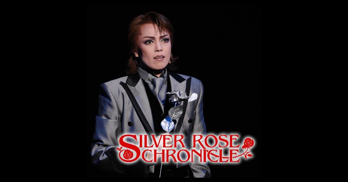 宝塚歌劇雪組　シルバー・ローズ・クロニクル 雪組 ドラマシティ「シルバー・ローズ・クロニクル」 - 宝塚歌劇団・彩