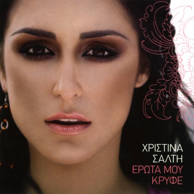 Erota Mou Kryfe (Έρωτά Μου Κρυφέ)