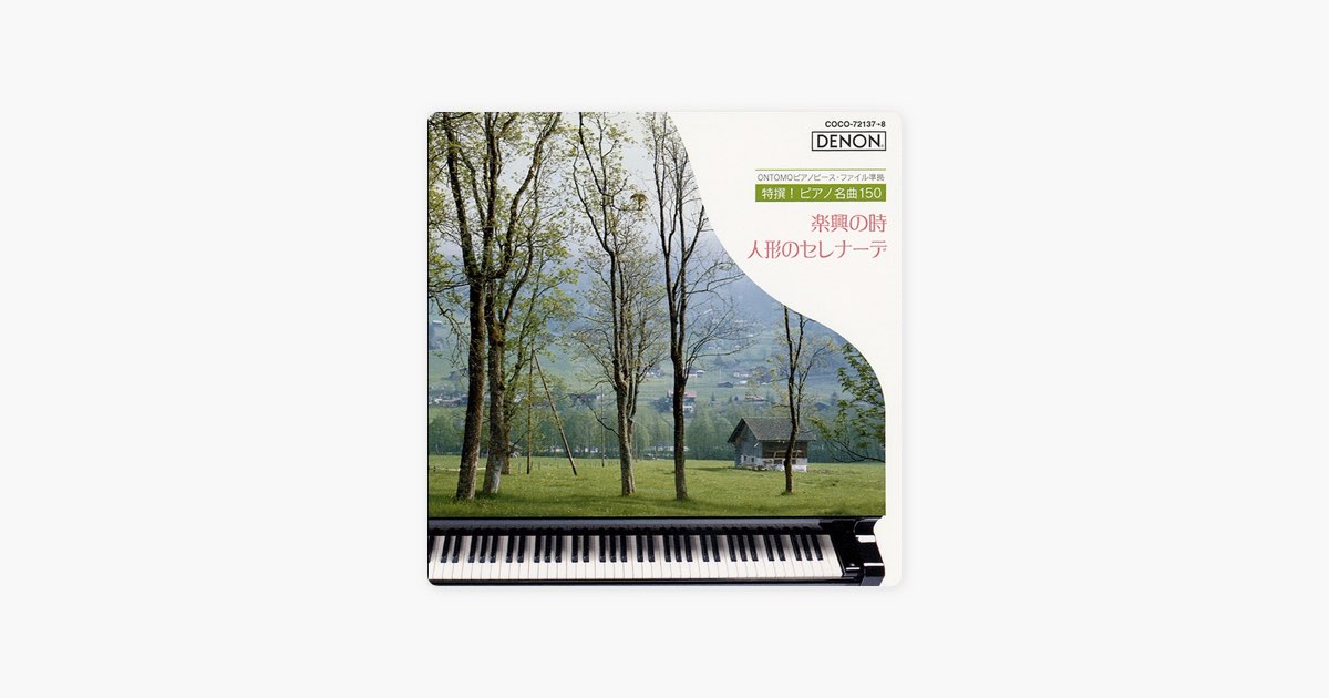 トルコ行進曲 (モーツァルト) - イリーナ・メジューエワの曲 - Apple Music