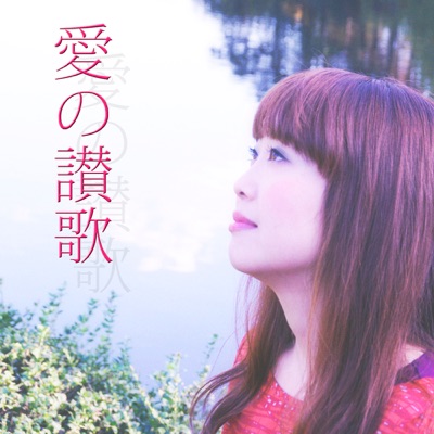 Aino Sanka - Hymne a L'amour- (feat. Aya Kosuge) - Single