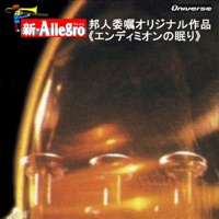 新・Allegro/邦人委嘱オリジナル作品<エンディミオンの眠り>