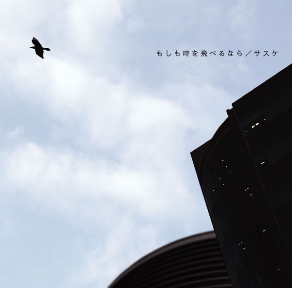 もしも時を飛べるなら - EP