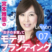 宮本雅恵の『女子の本音』でモテ男ブランディング!! 第07回「女子の心をひらく聞き上手」 ~合コン・結活・恋愛で成功するモテる男の秘訣~
