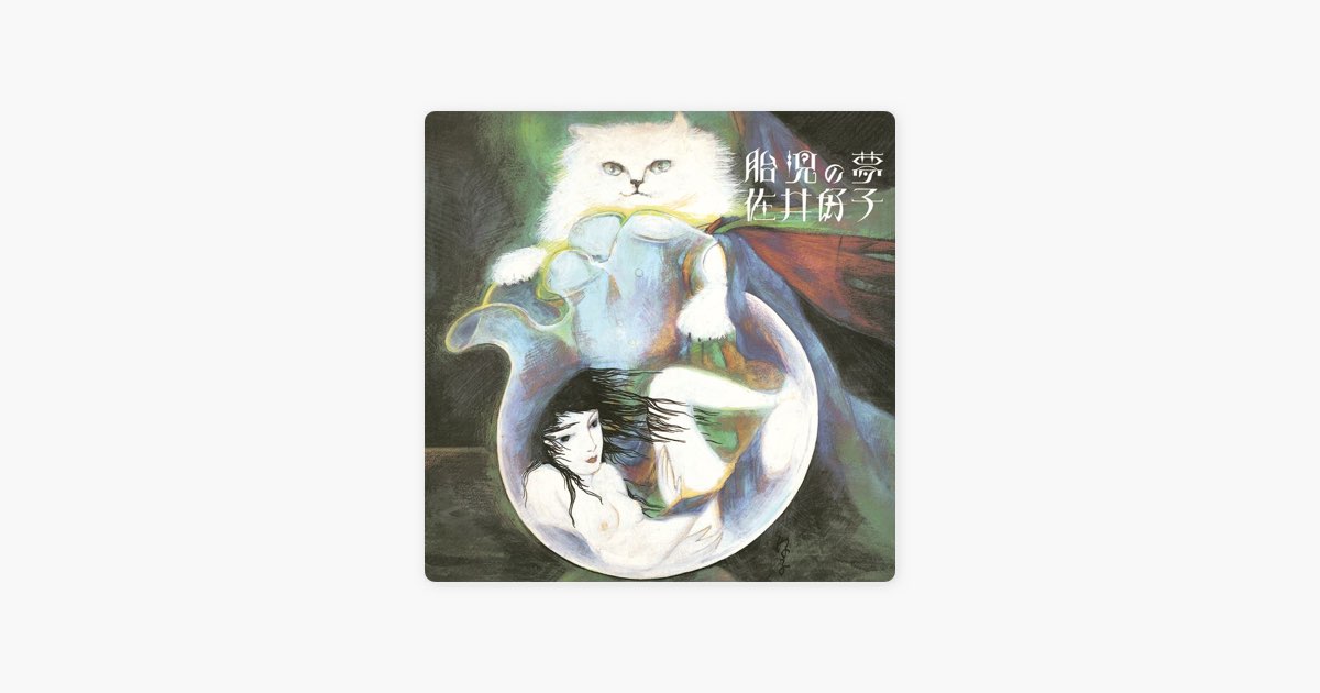 胎児の夢” álbum de 佐井好子 en Apple Music