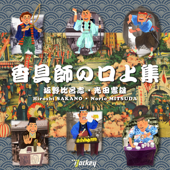 香具師の口上集 - EP