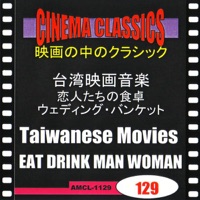 シネマ・クラシックス 台湾映画音楽 恋人たちの食卓,ウェディング・バンケット