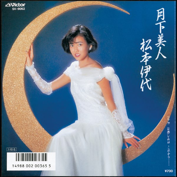 月下美人 (Original Cover Art) - Single - 松本伊代のアルバム