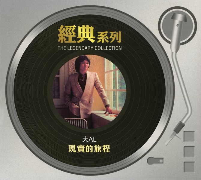 經典系列 - 現實的旅程