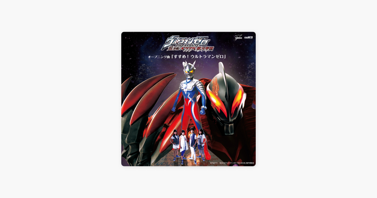 すすめ ウルトラマンゼロ By Voyager On Itunes