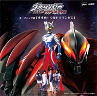 すすめ! ウルトラマンゼロ - voyager