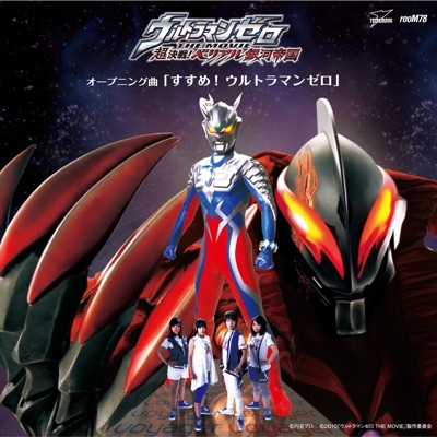 すすめ! ウルトラマンゼロ-thumbnail