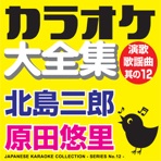 Japanese Karaoke Collection - Enka & Popular Song Series No. 12 (Saburo Kitajima / Yuri Harada)