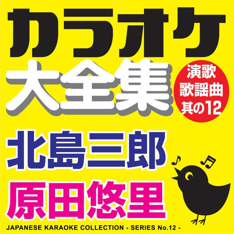 Japanese Karaoke Collection - Enka & Popular Song Series No. 12 (Saburo Kitajima / Yuri Harada)
