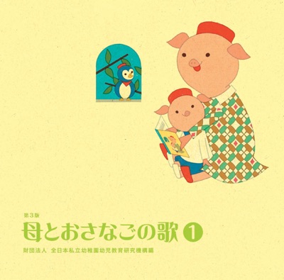 Haha To Osanago No Uta<1> Zaidan Hojin Zennihon Shiritsu Yochien Yoji Kyoiku Kenkyu Kiko Hen From Hihirecords