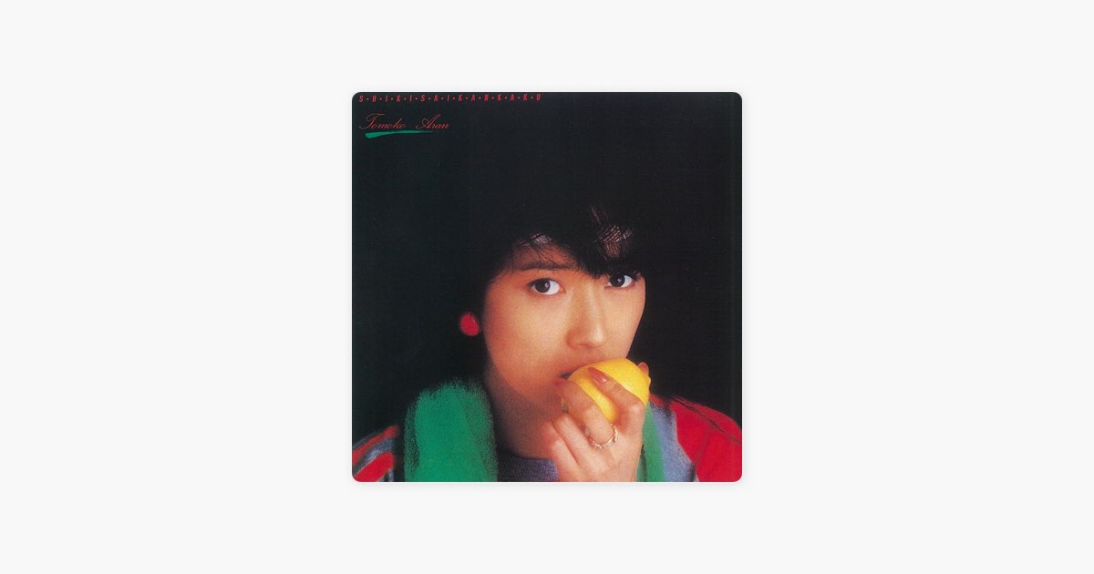 色彩感覚 - 亜蘭知子のアルバム - Apple Music