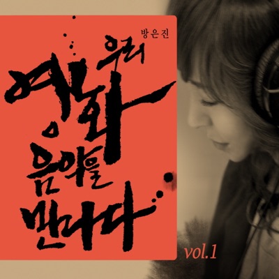방은진, 우리 영화음악을 만나다, Vol. 1