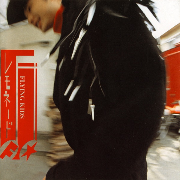 続いてゆくのかな - FLYING KIDSのアルバム - Apple Music