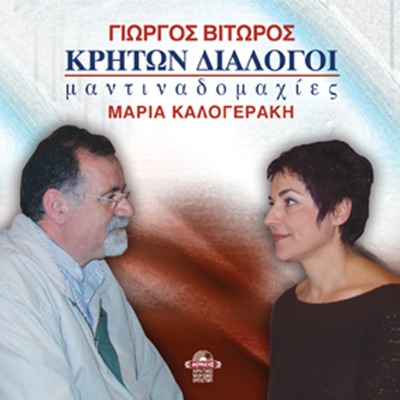Kriton dialogoi mantinadomahies (feat. Maria Kalogeraki)
