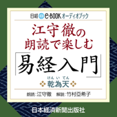 江守徹の朗読で楽しむ「易経入門」乾為天(けんいてん)