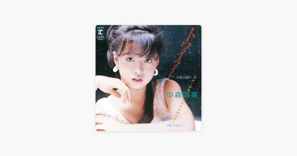 トワイライト -夕暮れ便り- - Single - 中森明菜のアルバム - Apple Music