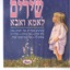 Shirim LeIma VeLeAba שירים לאמא ולאבא