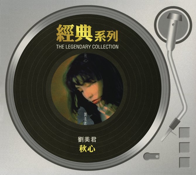 劉美君 - 經典系列: 秋心 (1992) [iTunes Plus AAC M4A]-新房子