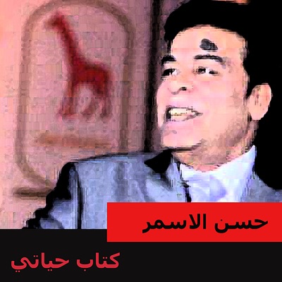 Hassan Al Asmar - Mesh Haseibak