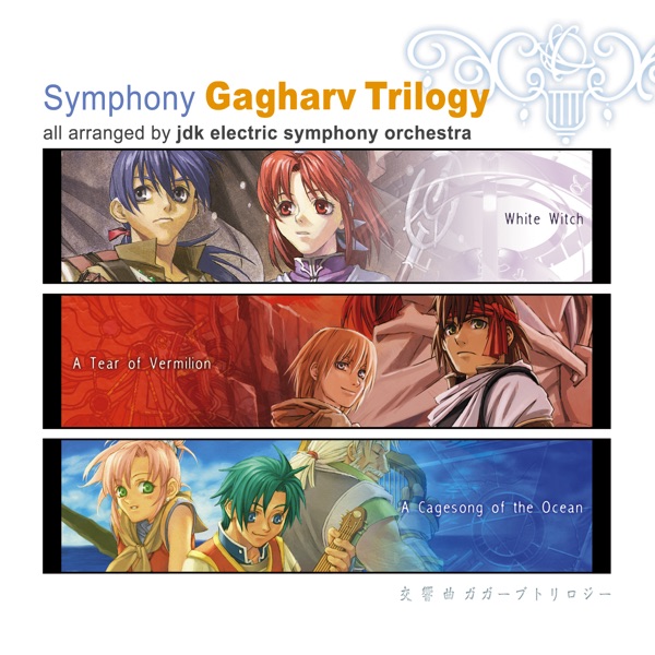 交響曲「ガガーブトリロジー」 ～白き魔女～朱紅い雫～海の檻歌～