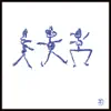 Tea For Two - Soundscapes
