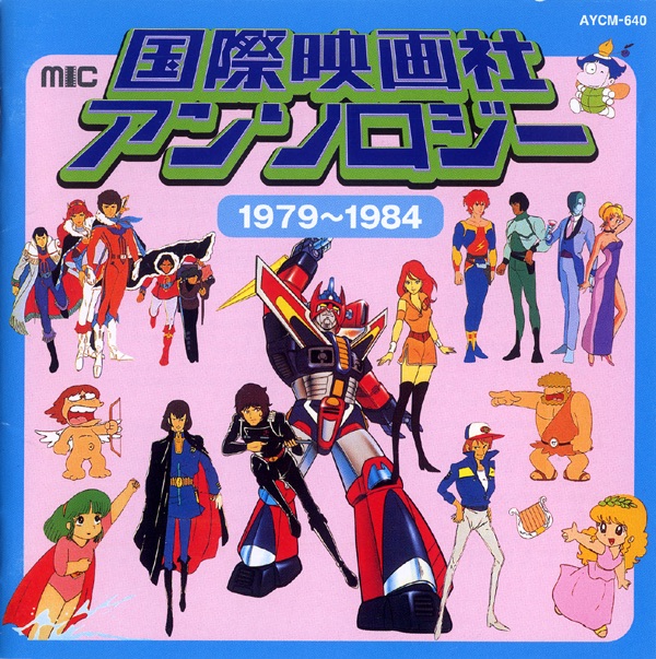 国際映画社アンソロジー 1974-1984