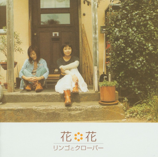 リンゴとクローバー