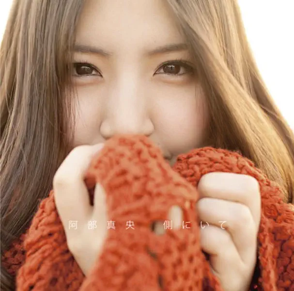 阿部真央 - 側にいて (2011) [iTunes Plus AAC M4A]-新房子