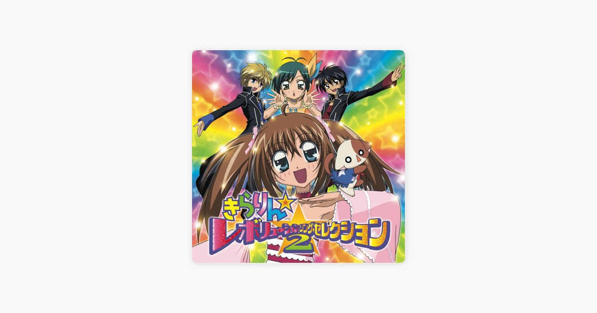 きらりん☆レボリューション・ソング・セレクション2 - Various