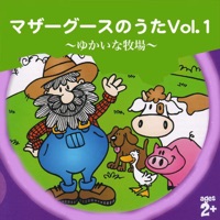 マザーグースのうた Vol.1 - ゆかいな牧場