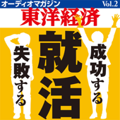 オーディオマガジン東洋経済 Vol.2 成功する就活 失敗する就活