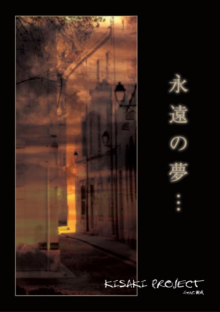 永遠の夢・・・ (KISAKI PROJECT feat. 樹威) - KISAKI PROJECTの