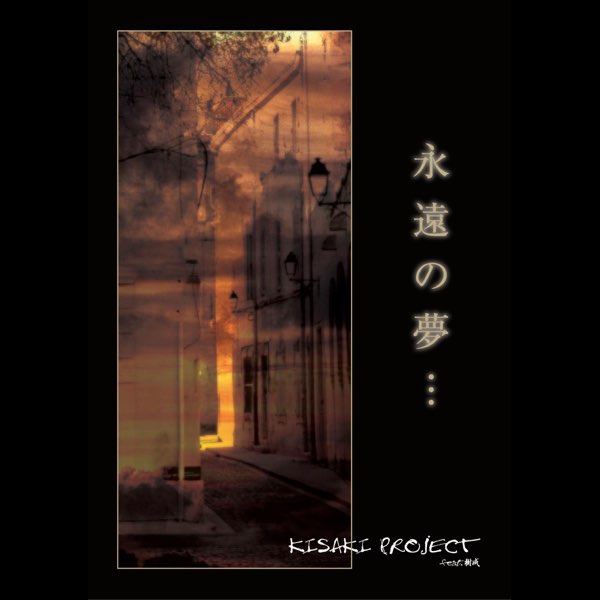 永遠の夢・・・ (KISAKI PROJECT feat. 樹威) - KISAKI PROJECTの