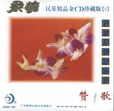 Selected Chinese Folk Music 5: Folk Romanza