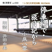 井田由美で聴く「停車場で」「旅日記から」 ラジオ日本聴く図書室シリーズvol.033