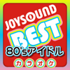 カラオケ JOYSOUND 80'sアイドル BEST - カラオケJOYSOUND