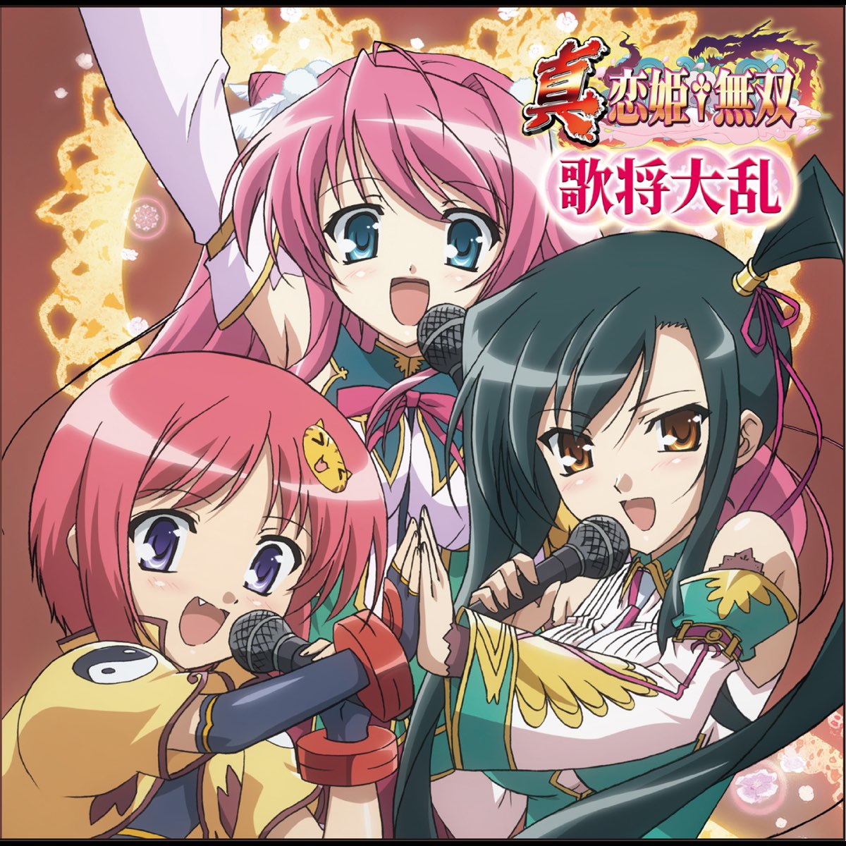 Various Artistsの 真 恋姫 無双 歌将大乱 をapple Musicで Various Artistsの 真 恋姫 無双 歌将大乱 をapple Musicで