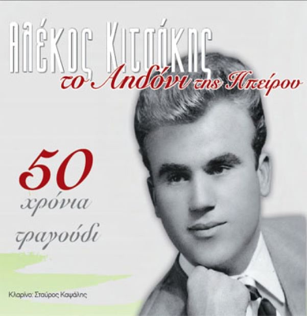 To Aidoni Tis Ipeirou (Το Αηδόνι Της Ηπείρου) – Album von Alekos Kitsakis –  Apple Music