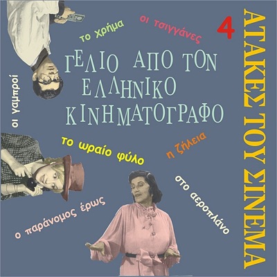 Laugh from Greek Cinema Vol. 4 / Τhe Best One-liners