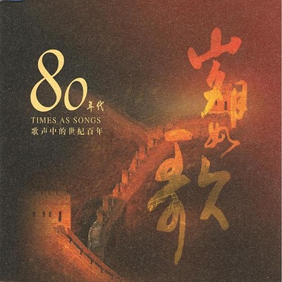 Songs of the Century: 1980's (Sui Yue Ru Ge: Ba Shi Nian Dai)