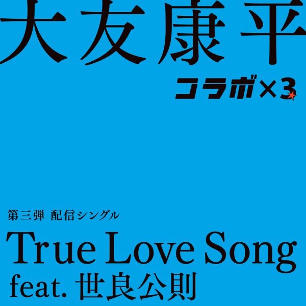 True Love Song feat.世良公則 - Single