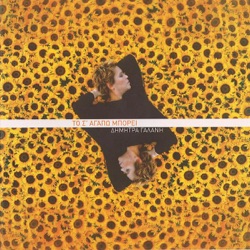 Δήμητρα Γαλάνη - Paretoume